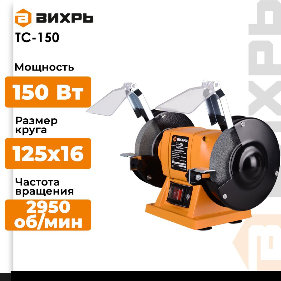 Станок точильный Вихрь "ТС-150" 150 - купить по низкой цене в интернет ...