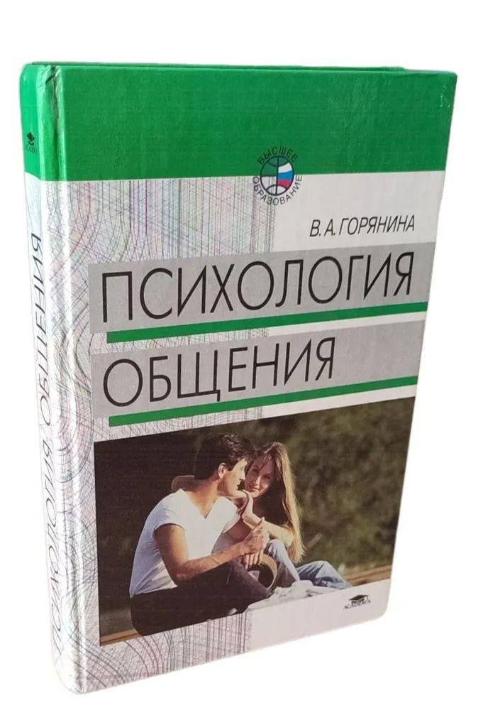 Психология общения | Горянина Валентина Александровна - купить с ...