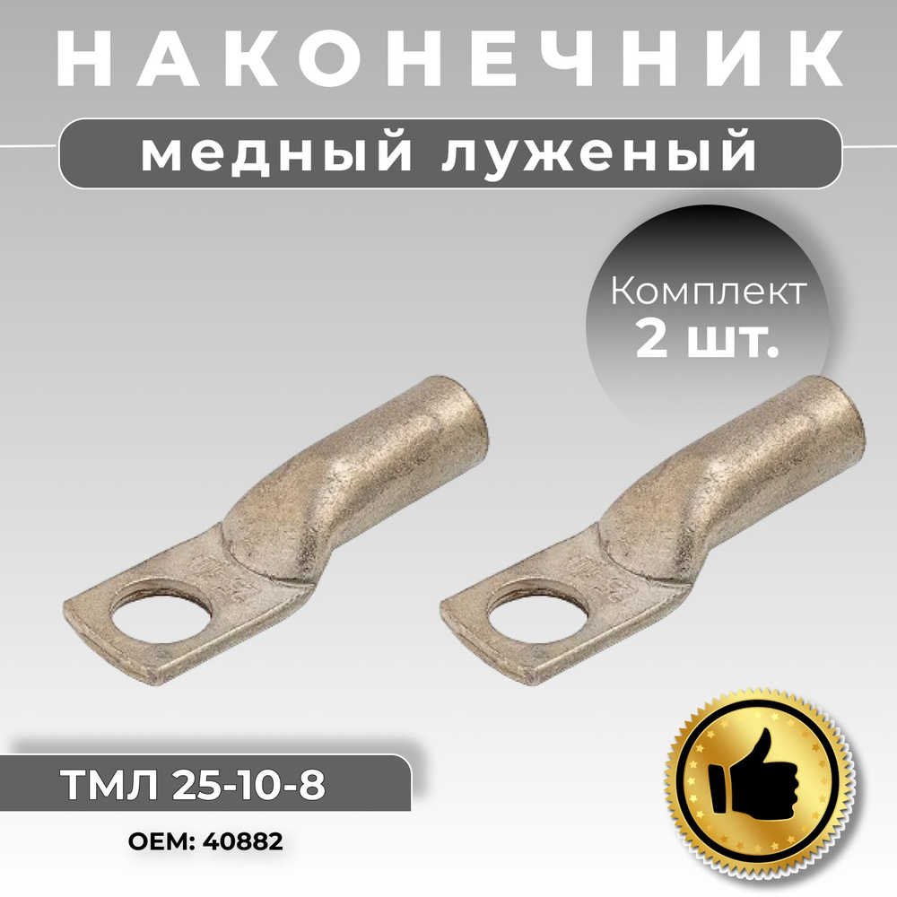 Наконечники для проводов 8 мм ТМЛ набор (в упаковке 2 шт), медные ...