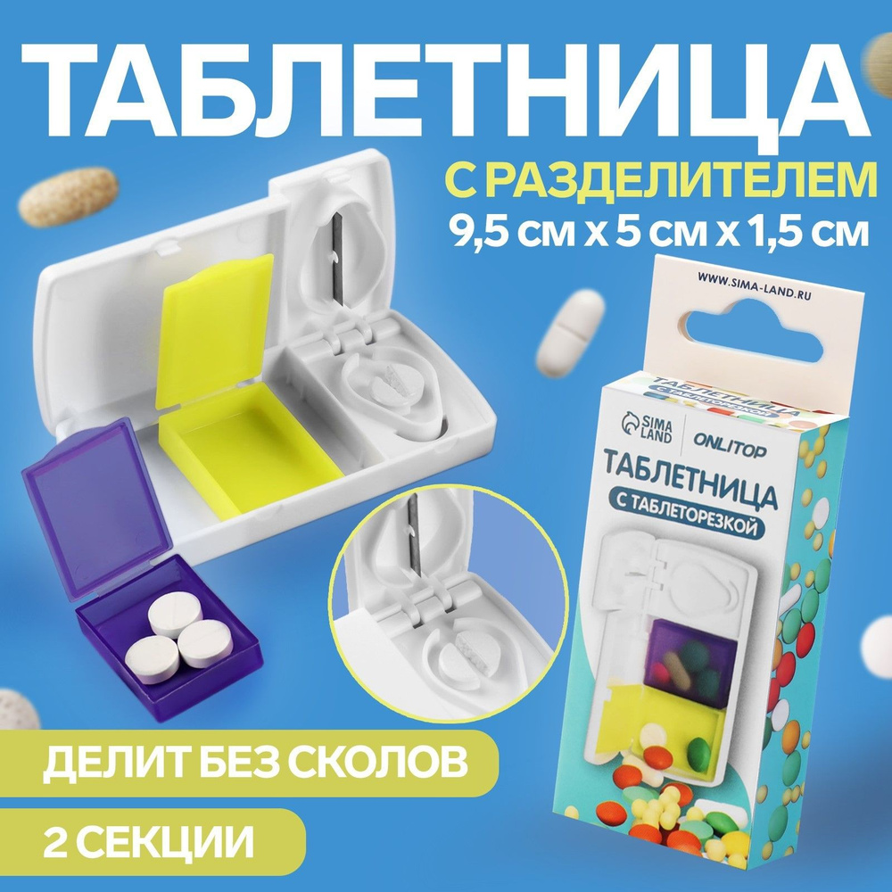 Таблетница с делителем #1