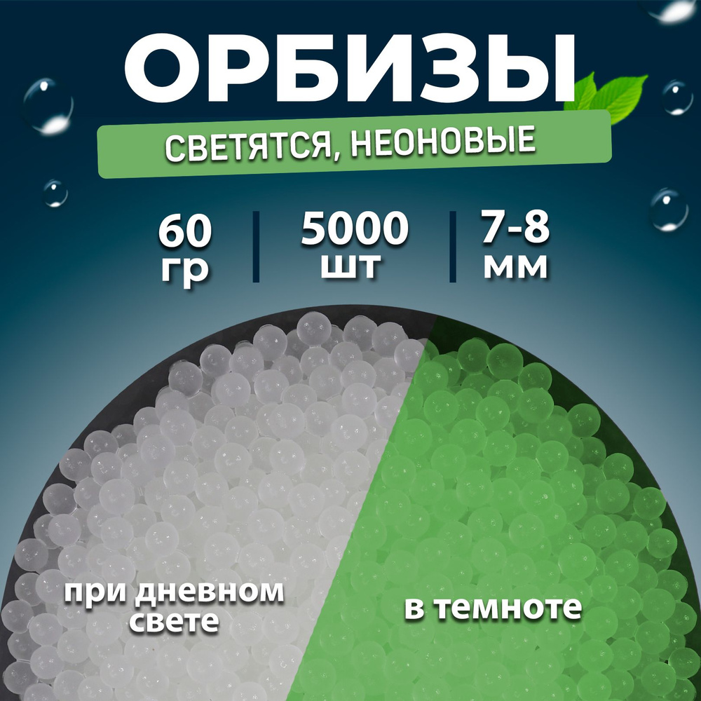 Трассерные шары 7-8мм, гидрогелевые шарики orbeez 60гр 5000шт. уплотненные,  неоновые (светятся в темноте) - купить с доставкой по выгодным ценам в  интернет-магазине OZON (767441514)