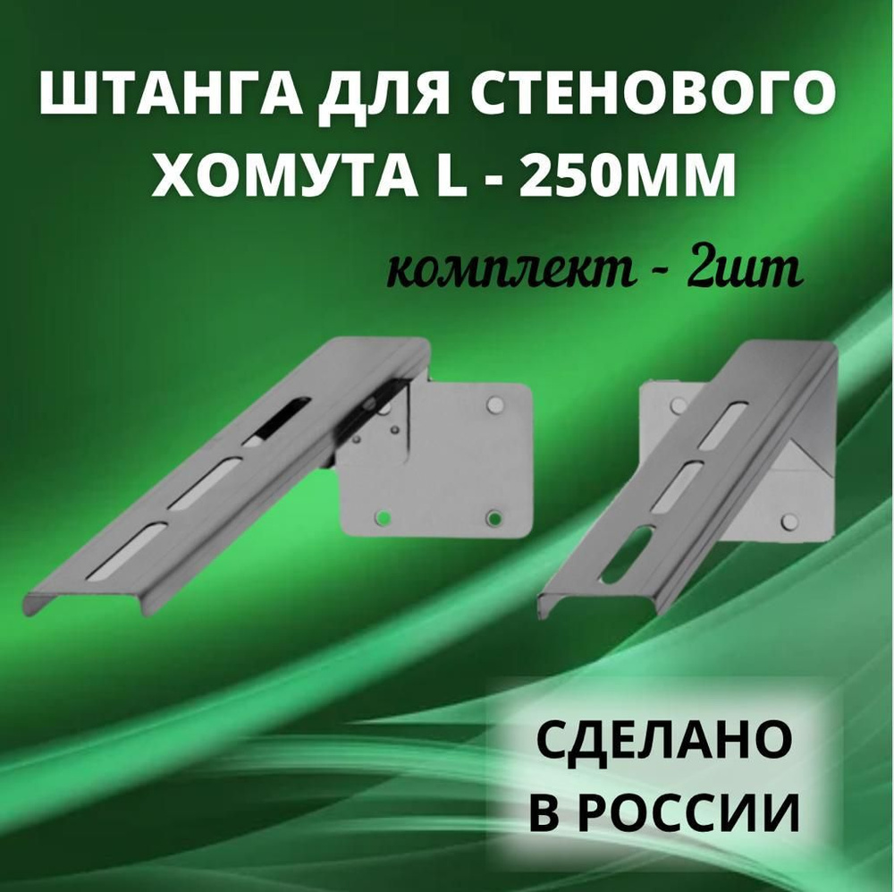 Штанга стенового хомута L-250, (Aisi-430/0,8/2 штуки) #1