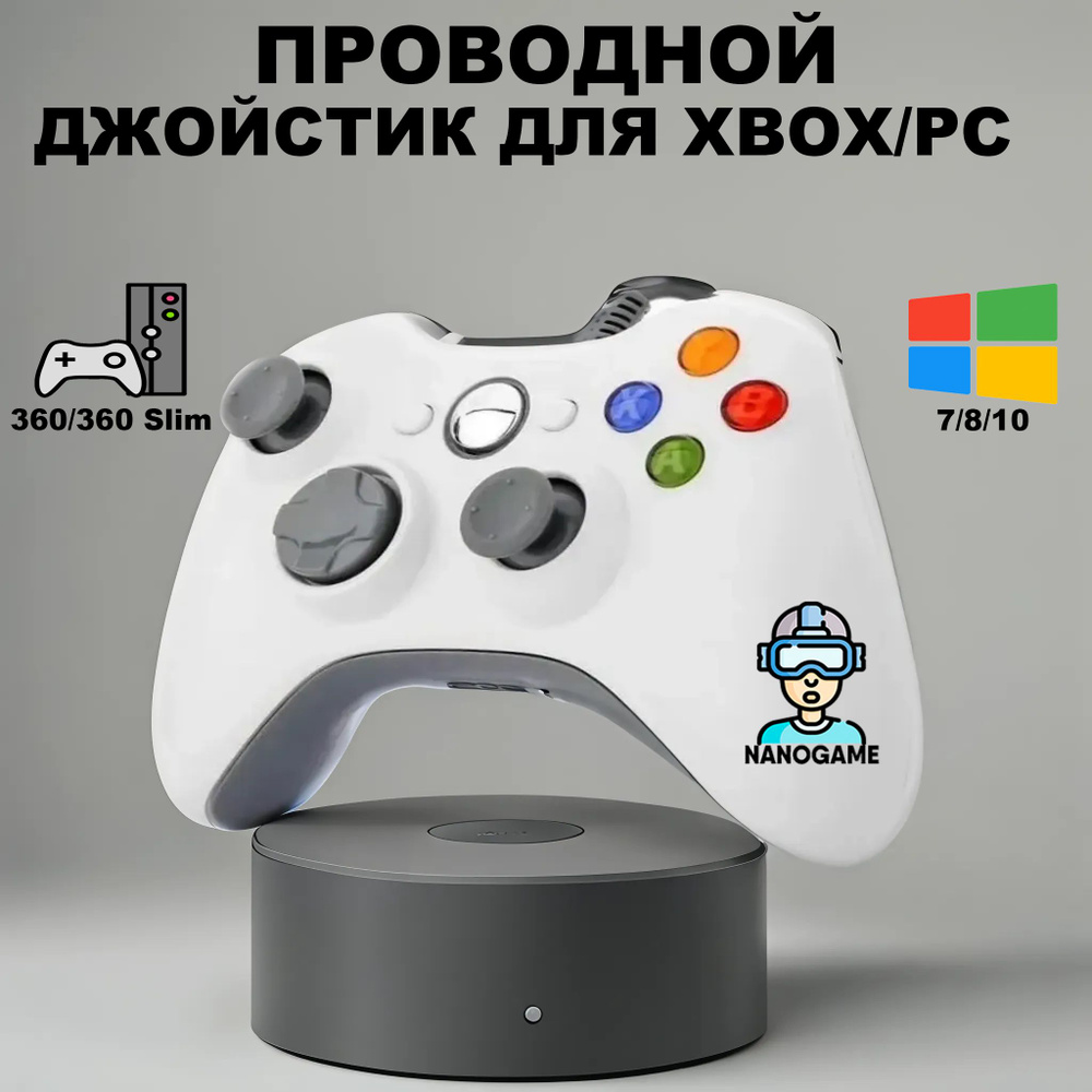Геймпад NanoGame, Для XBox 360, Мультиплатформа, Белый - Купить По.