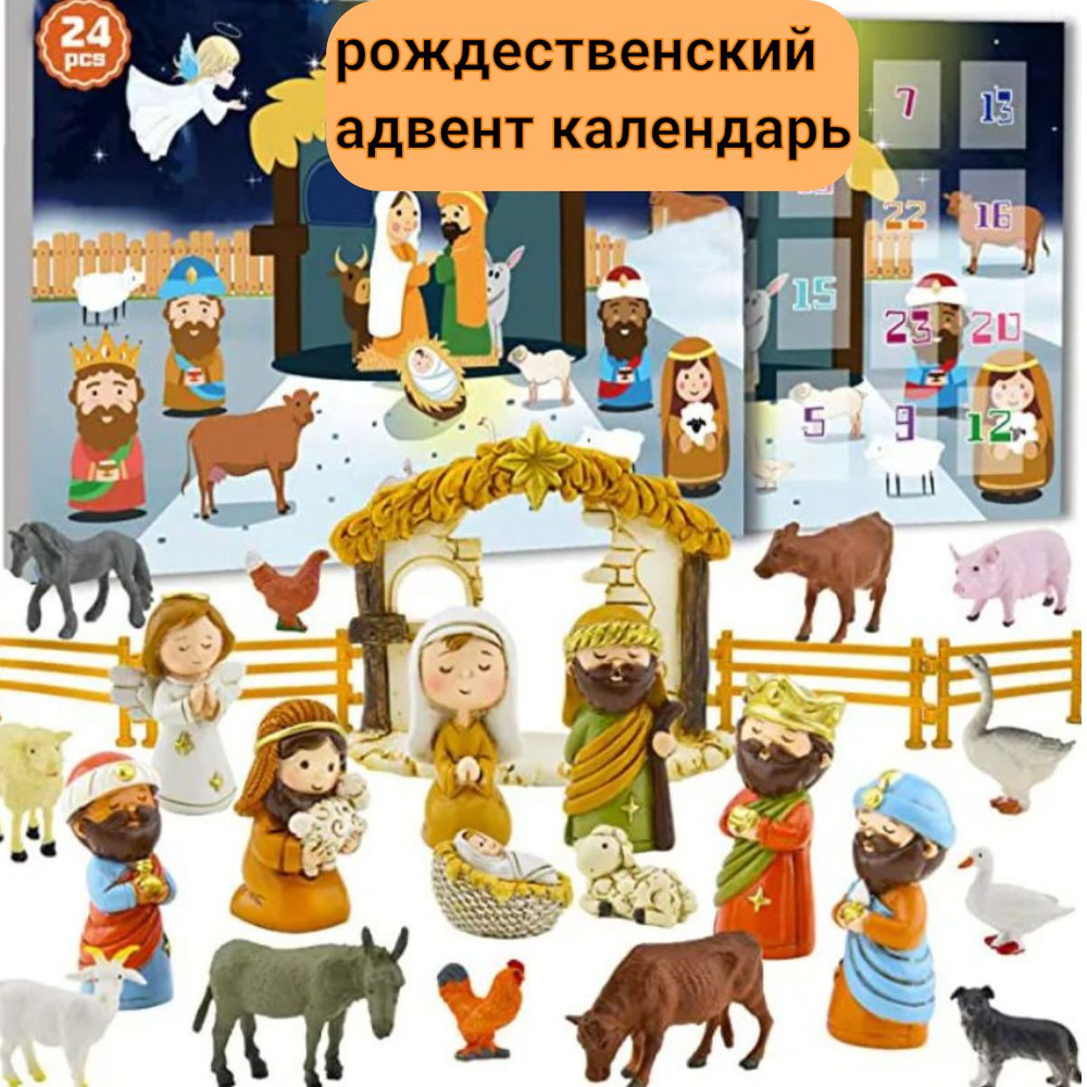 Адвент календарь рождественский вертеп, Новый год - купить Адвент ...