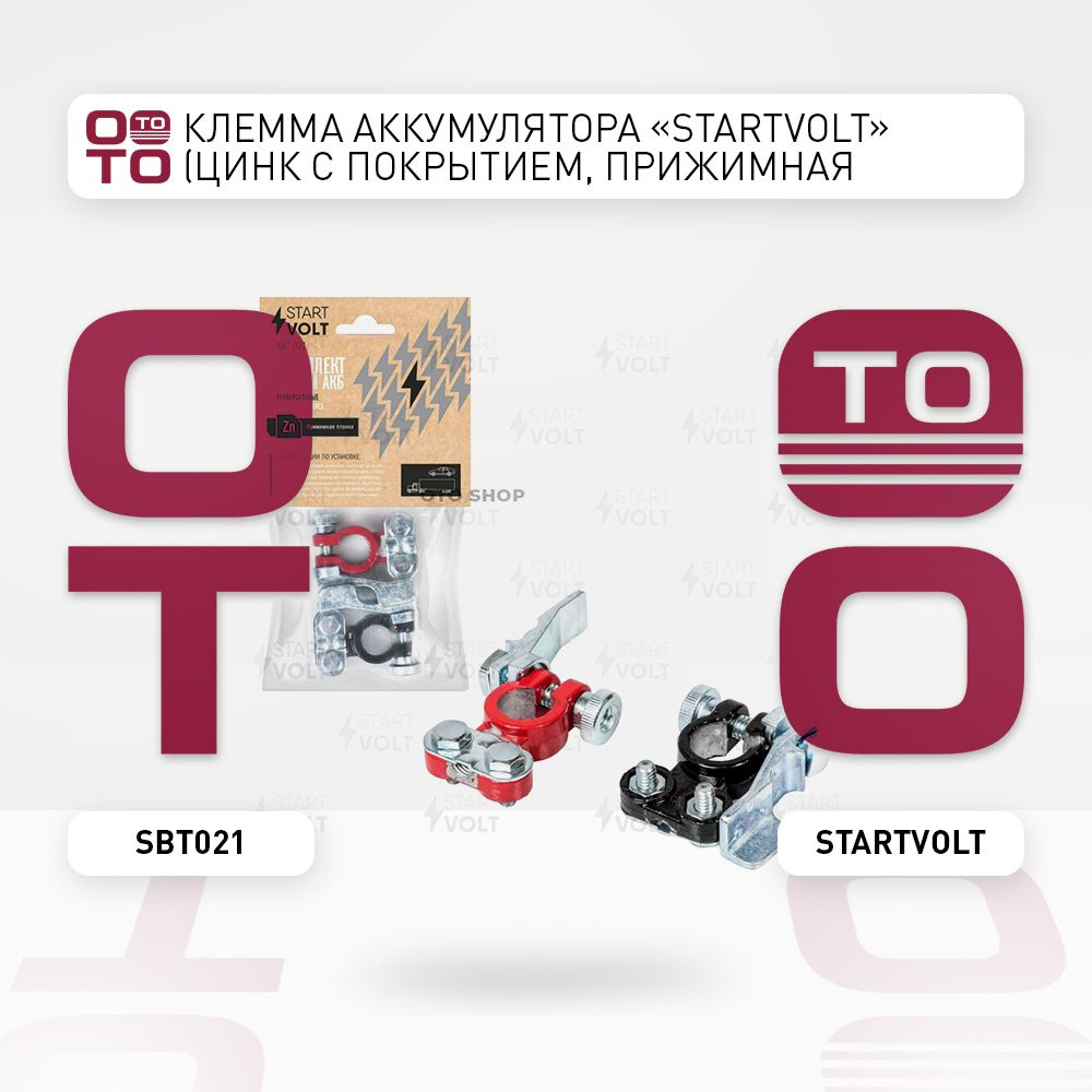 Клемма аккумулятора "STAR ( Стар )TVolt ( Вольт )" (цинк с покрытием ...
