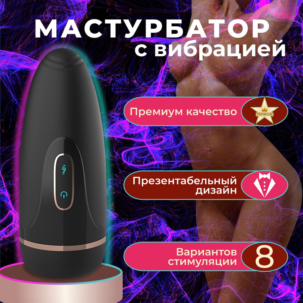 Мастурбатор мужской с вибрацией, сосущий, имитация минета товары 18+.  Timass-Lind. - купить с доставкой по выгодным ценам в интернет-магазине  OZON (1344631713)