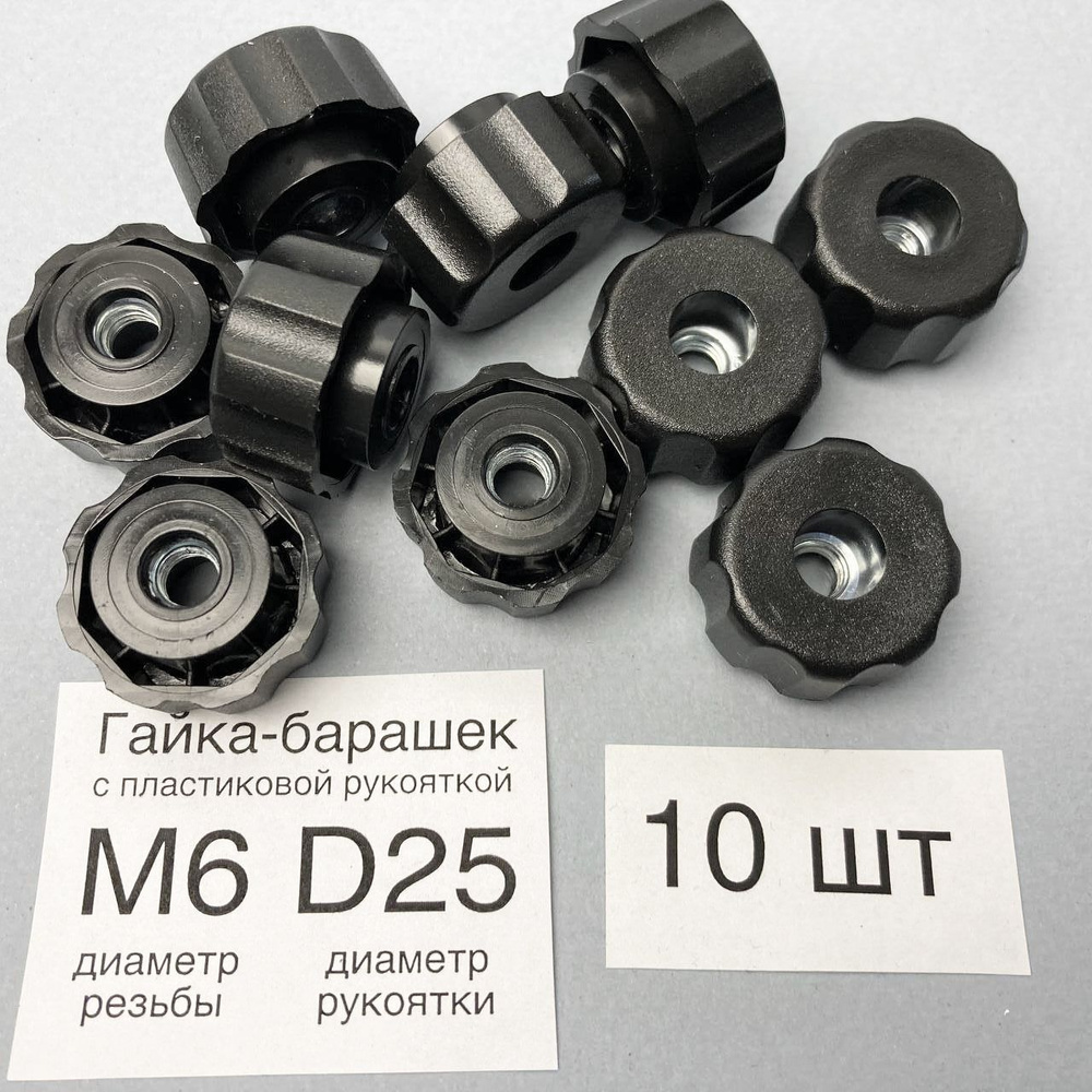 Гайка М6/барашек/фиксатор, с пластиковой рукояткой D25, проходная (10шт ...