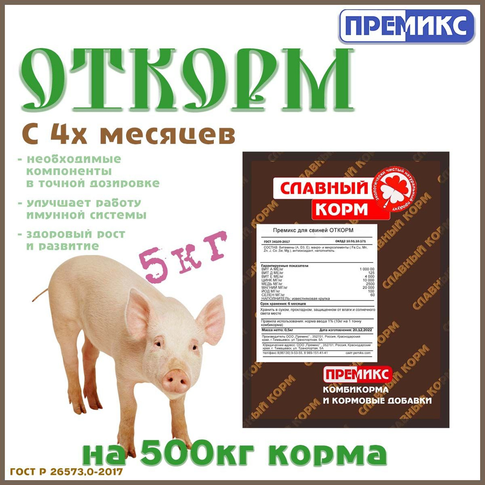 Премикс для поросят Откорм 5кг купить на OZON по низкой цене (831438978)