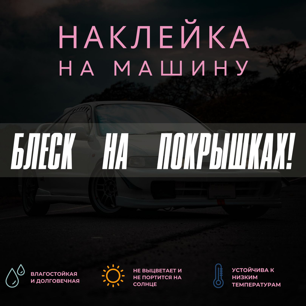 Наклейка на машину на стекло - Блеск на покрышках!