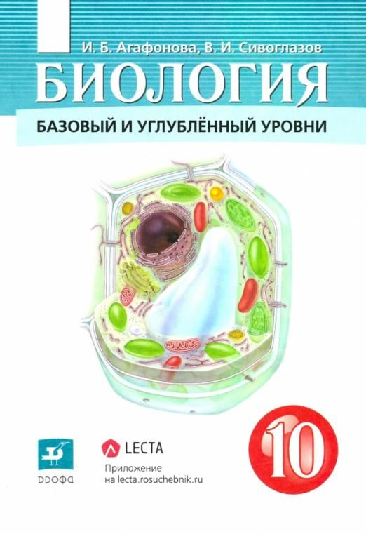 Агафонова И.Б., Сивоглазов В.И. Биология. Общая биология. 10 класс ...