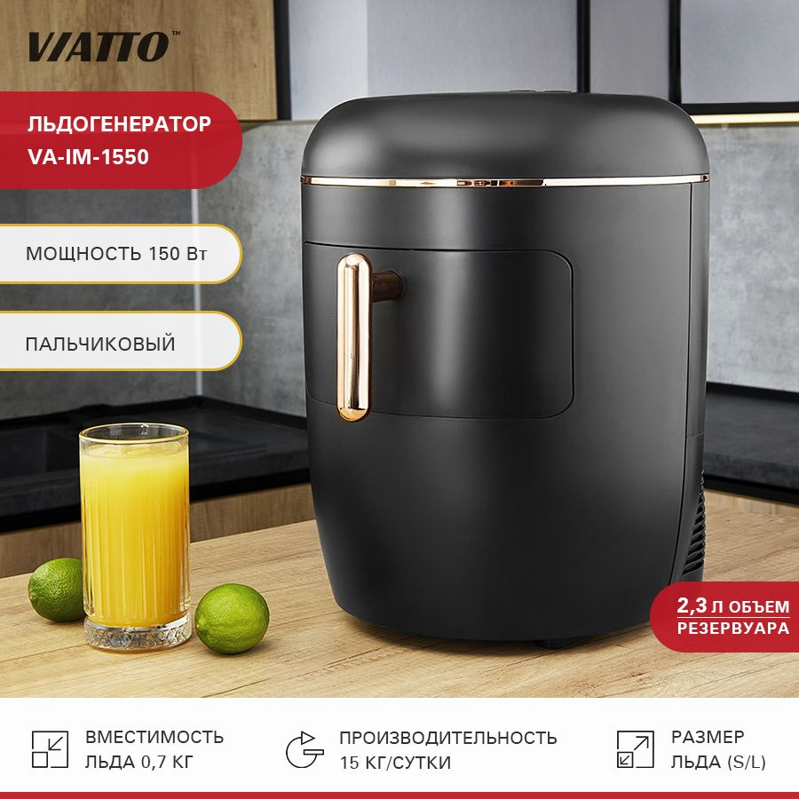 Льдогенератор для дома VIATTO VA-IM-1550. Ледогенератор заливной. Генератор  льда