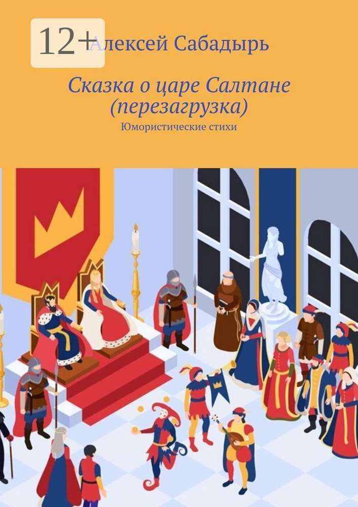 Сказка о царе Салтане (перезагрузка). Юмористические стихи | Сабадырь Алексей #1