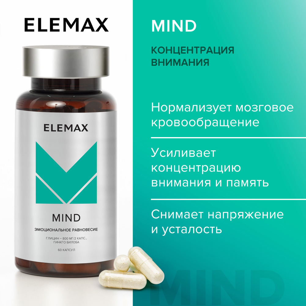 Глицин, Гинко билоба, витамины для мозга, памяти, внимания ELEMAX Mind 60  капсул - купить с доставкой по выгодным ценам в интернет-магазине OZON  (628328211)