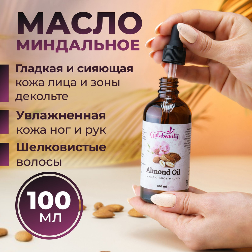 Galabeauty Масло миндаля натуральное для лица, для тела и волос. Миндальное  масло, 100мл