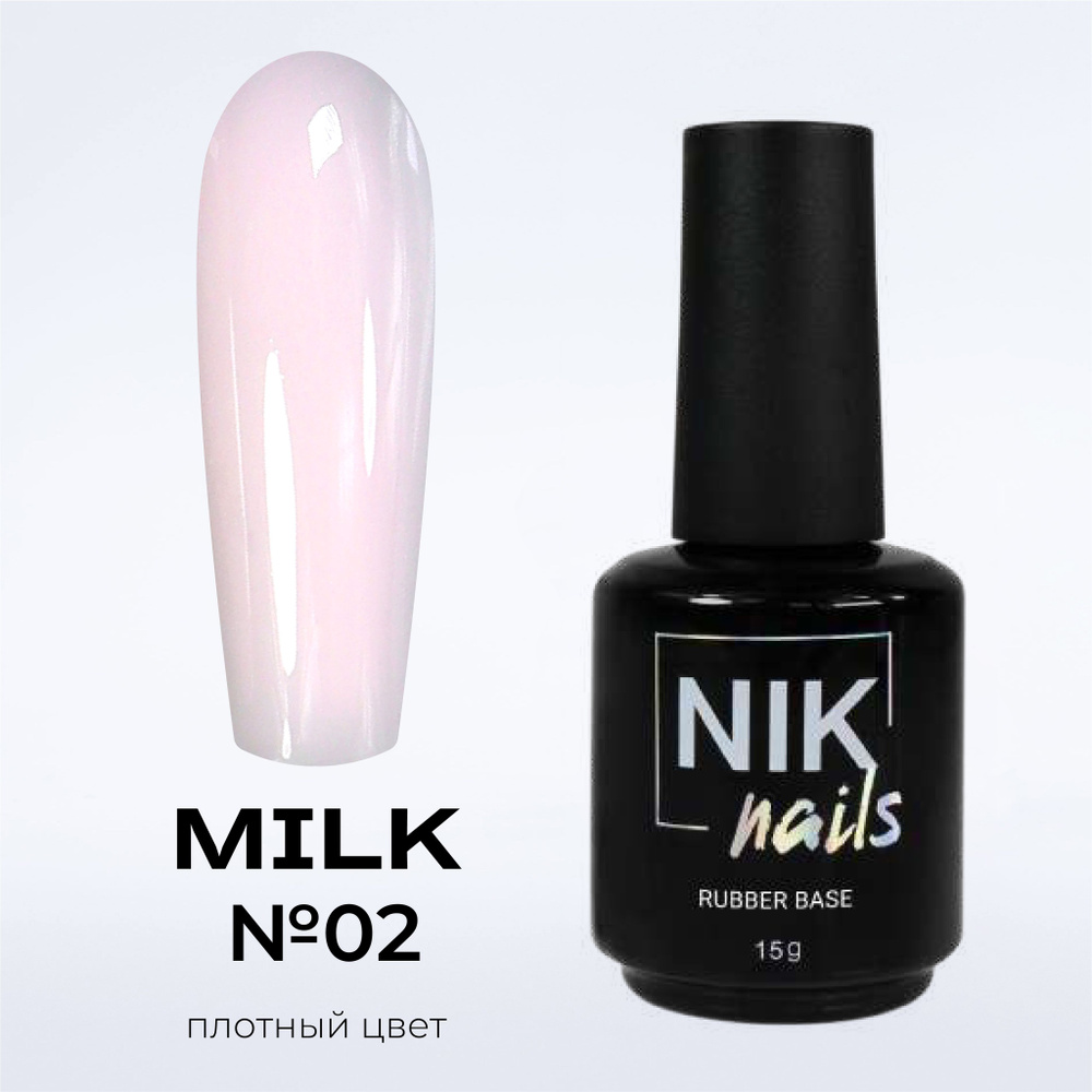 NIK nails камуфлирующая база для ногтей Rubber Base Milk №02 15 g #1