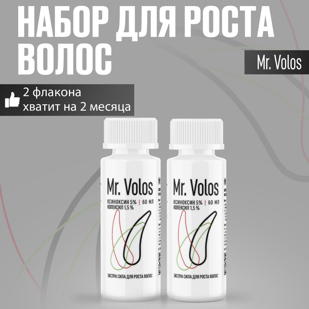 Средство для роста волос и бороды, Mr. Volos, 2 флакона - купить с  доставкой по выгодным ценам в интернет-магазине OZON (1142575068)