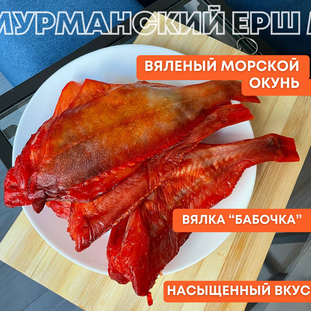 Вяленый морской окунь, вяленая рыба, снеки, закуска к пиву, сушеная рыба