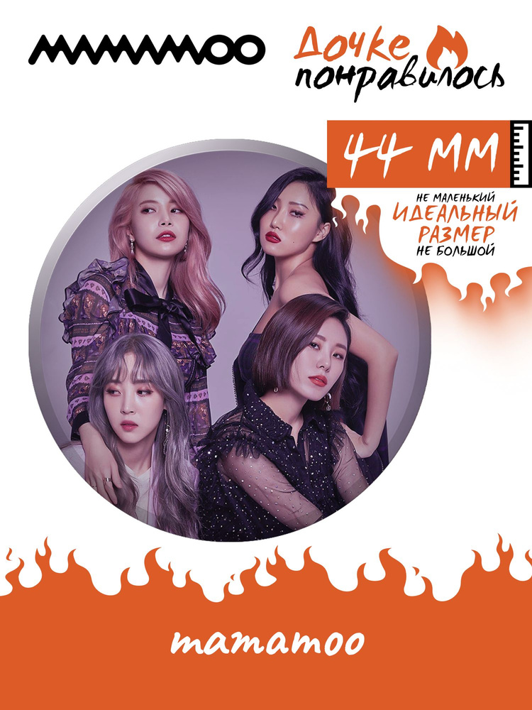 Значок на рюкзак MAMAMOO группа K-pop #1