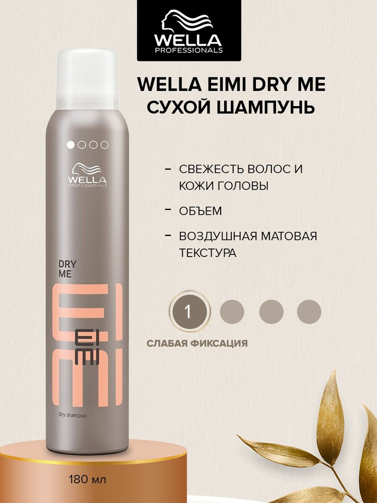 Wella Eimi Dry Me Сухой шампунь для волос 180мл #1