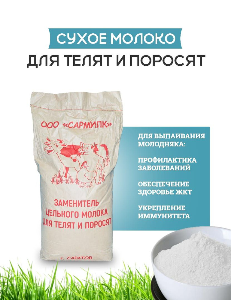 Сухое молоко заменитель цельного молока для поросят сармилк 25 кг ...