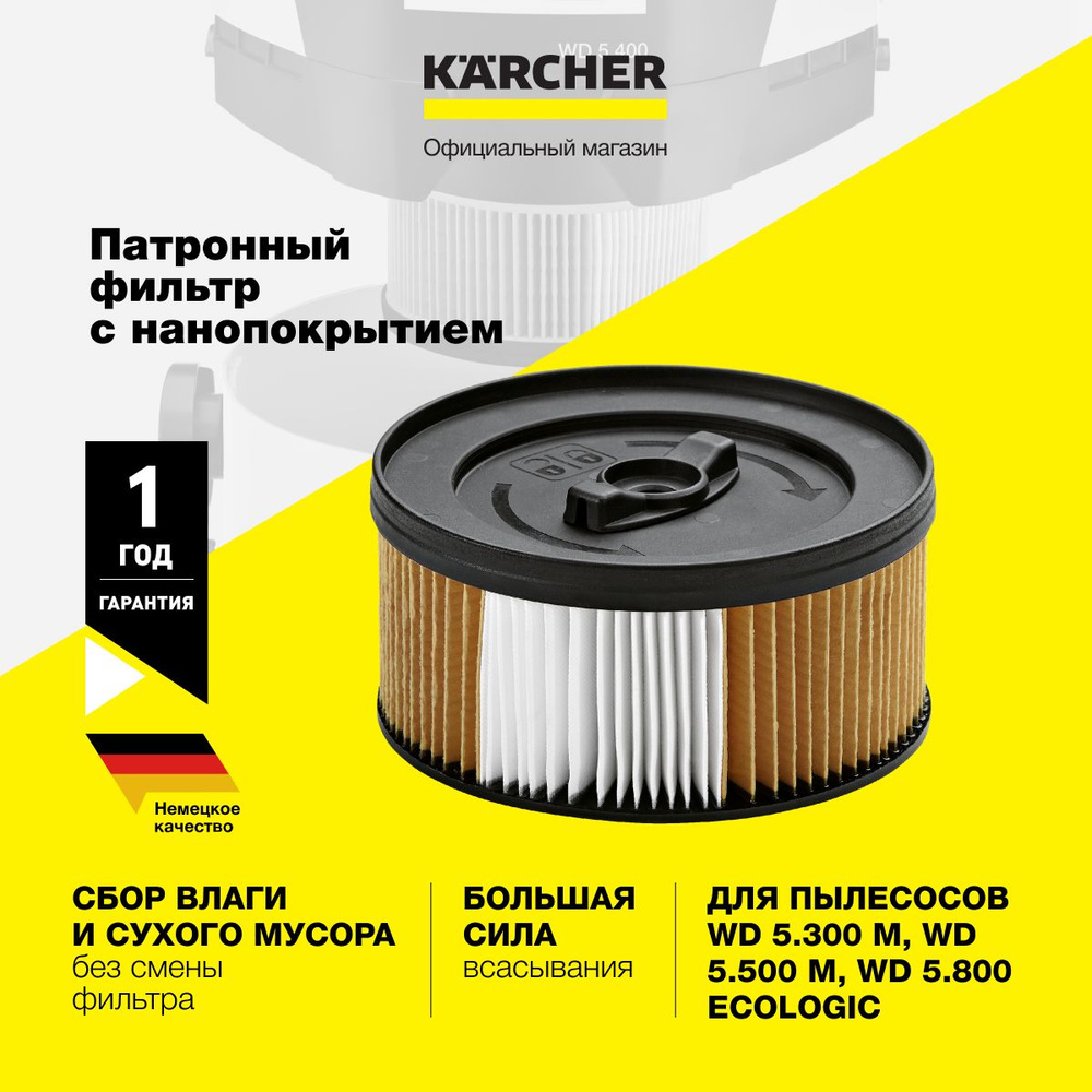 Патронный фильтр с нанопокрытием Karcher 6.414-960.0 для пылесоса сухой и влажной уборки серии WD  #1