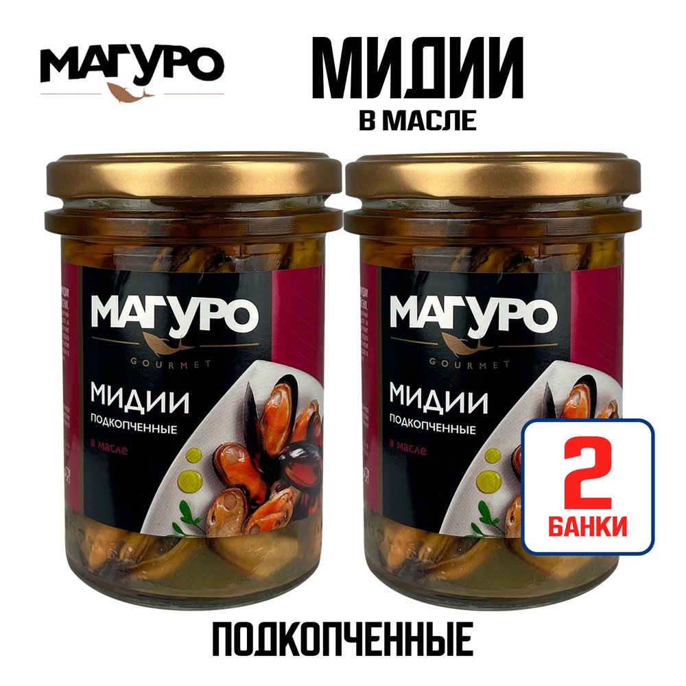 Консервы из морепродуктов "Магуро" - Мидии подкопченные в масле, стекло, 200 г - 2 шт  #1