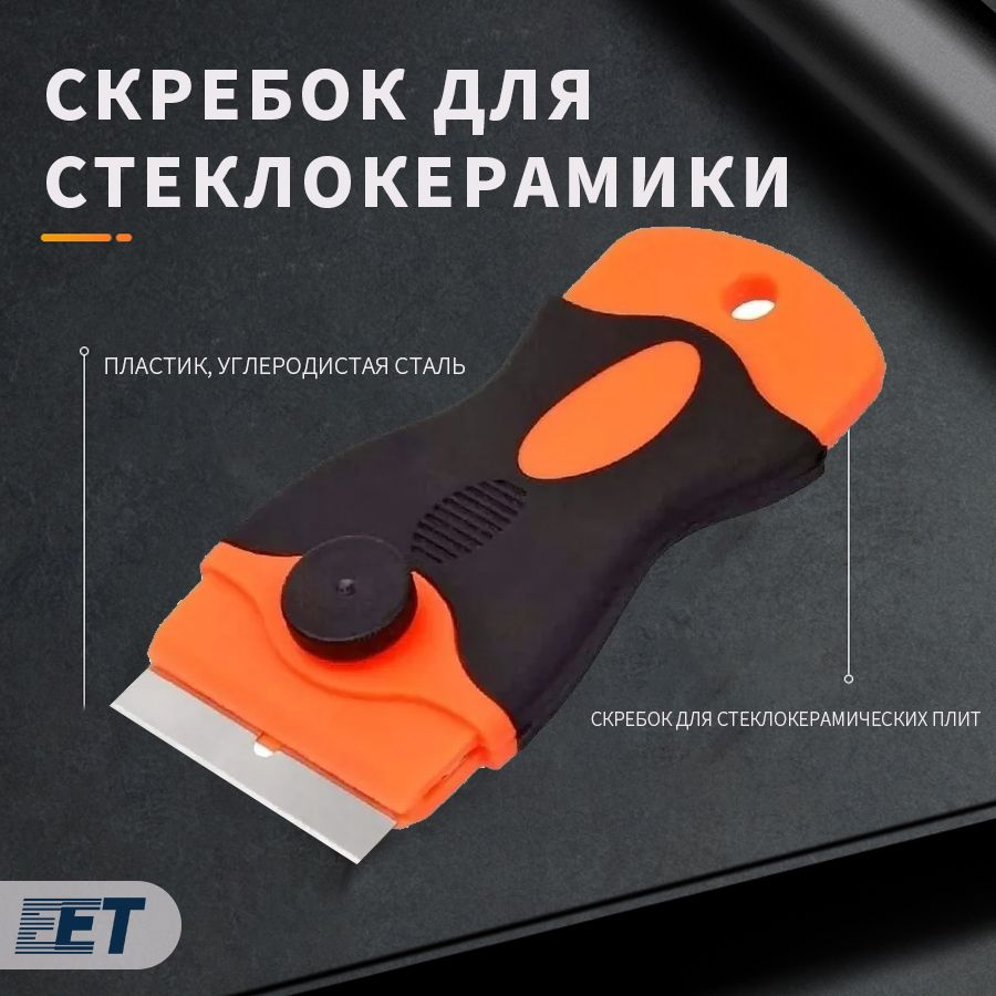 Скребок для стеклокерамики плит стекла аквариума окон кафеля ...