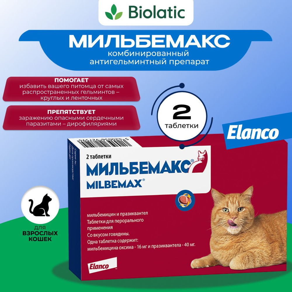 Мильбемакс Elanco , таблетки от гельминтов со вкусом говядины для ...