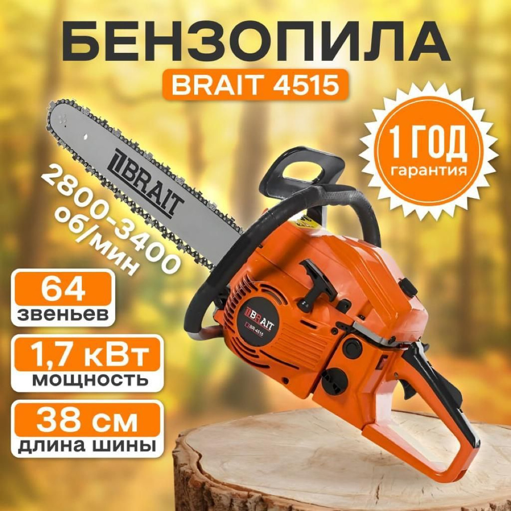 Бензопила цепная BRAIT 4515 ( мощность 2,5 лс)