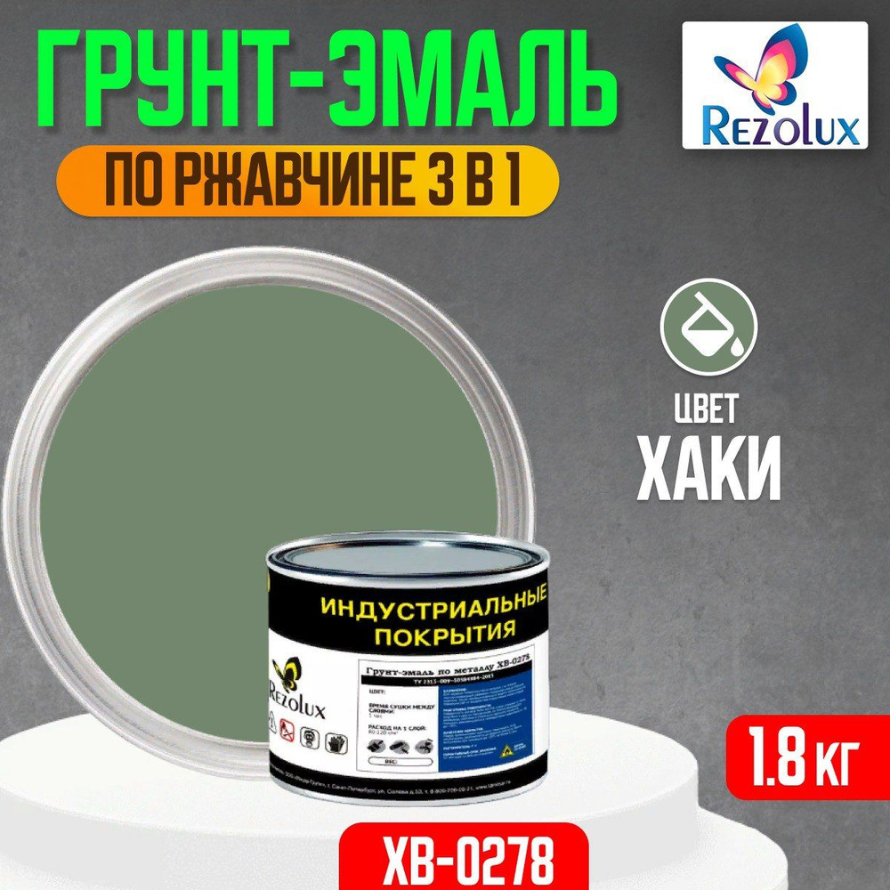 Грунт-эмаль по ржавчине 3 в 1, 1,8 кг., Rezolux ХВ-0278, быстросохнущая, грунтовка, эмаль, преобразователь #1