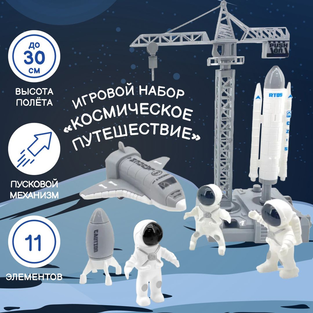 Игровой набор Космические приключения, Ракетная установка с фигурками ...
