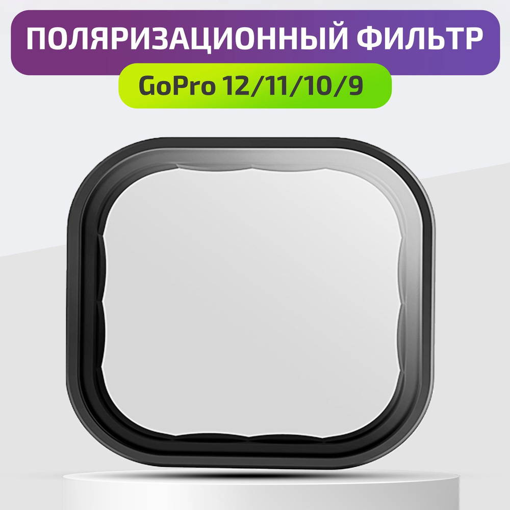 Поляризационный фильтр CPL для экшн-камеры GoPro 12/11/10/9 Black Telesin /  светофильтр для гоу про