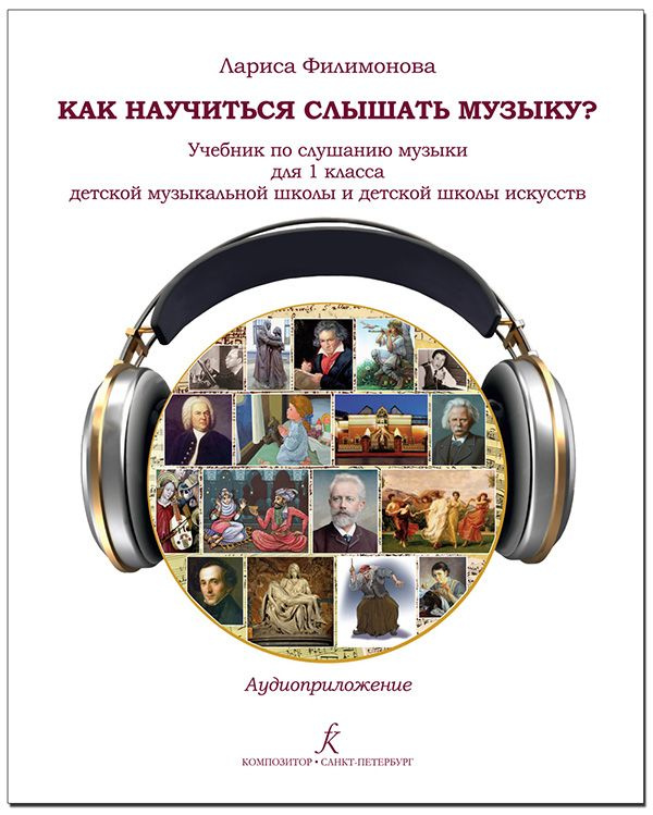 Как научиться слышать музыку? Учебник по слушанию музыки. 1 класс ДМШ и ...