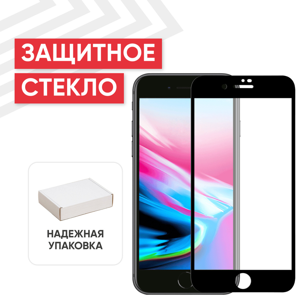 Защитное стекло для iPhone 7, iPhone 8 черное