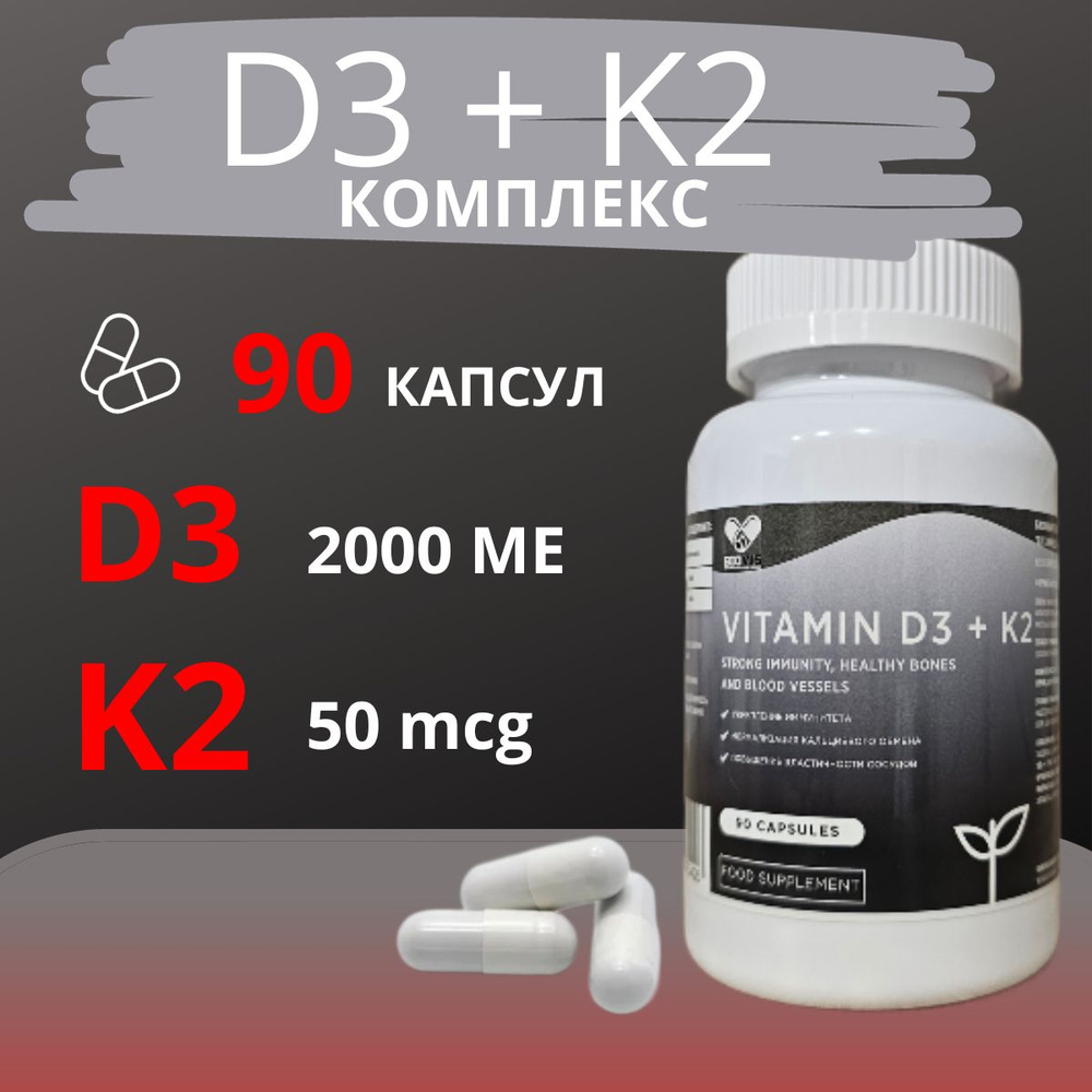 Биологически активная добавка к пище "Витамин Д3+К2" ("Vitamin D3+K2 ...