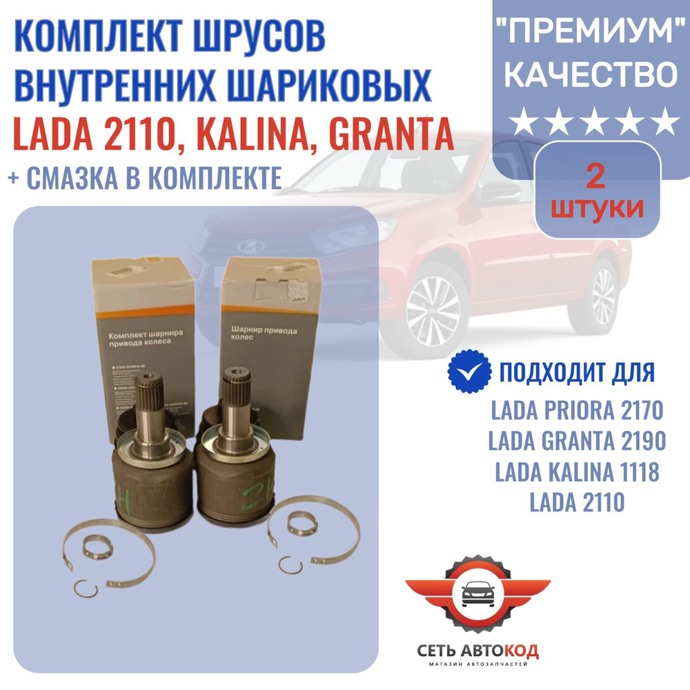 ШРУС граната внутренний , комплект 2 шт. Лада Приора , Лада Гранта ...