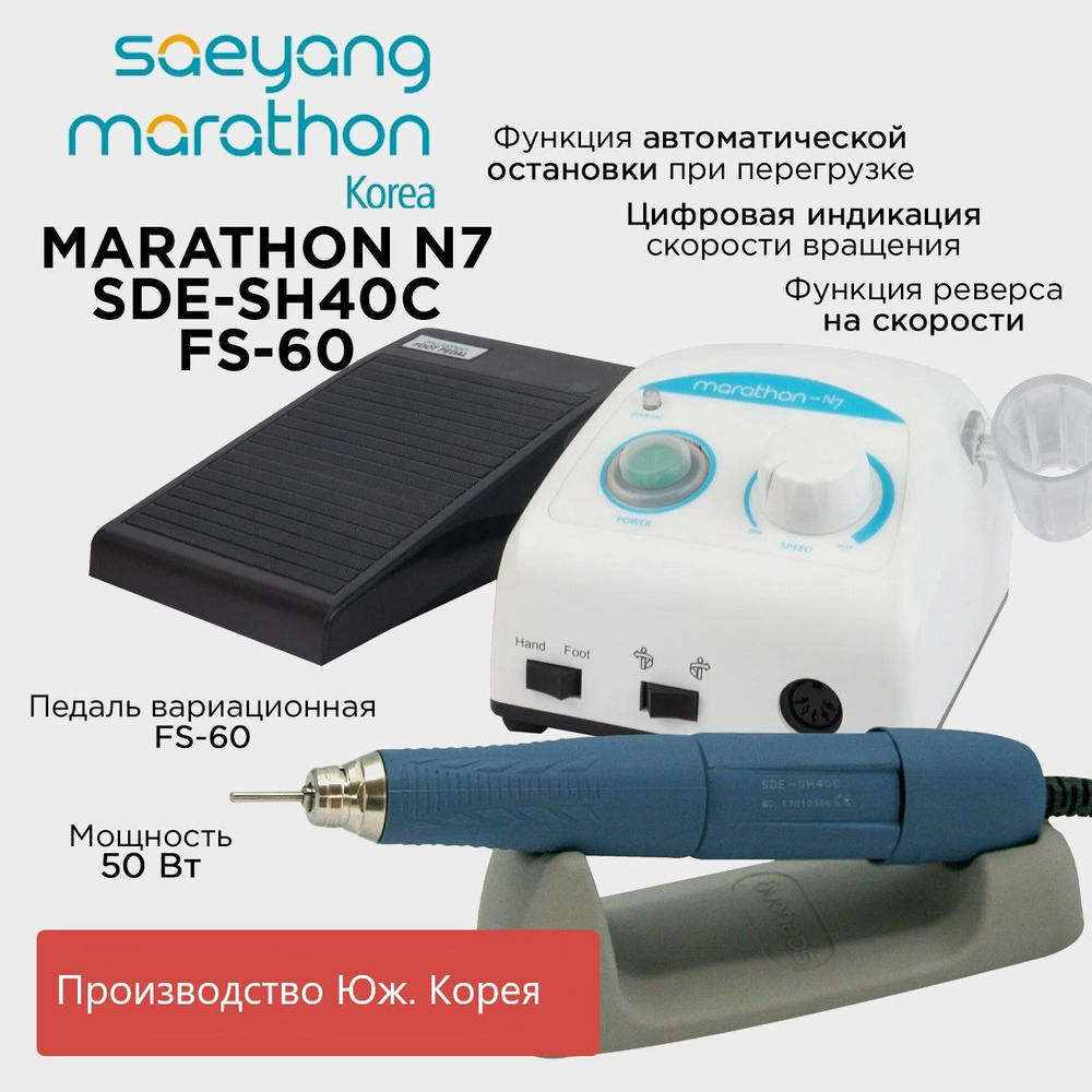 Marathon N7 SDE-SH40С, 40000 об/мин, 100 Вт, педаль вариационная #1