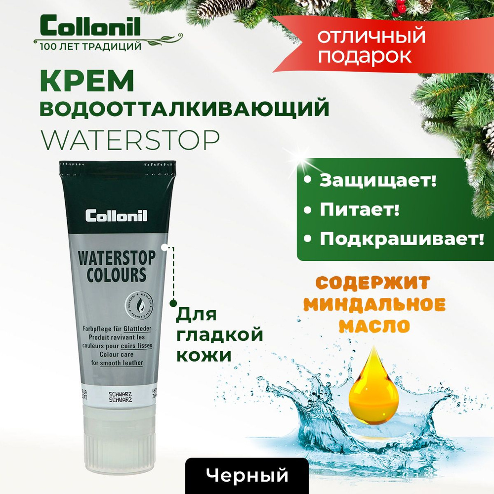 Крем для защиты и ухода за гладкой кожей Collonil Waterstop tube ...