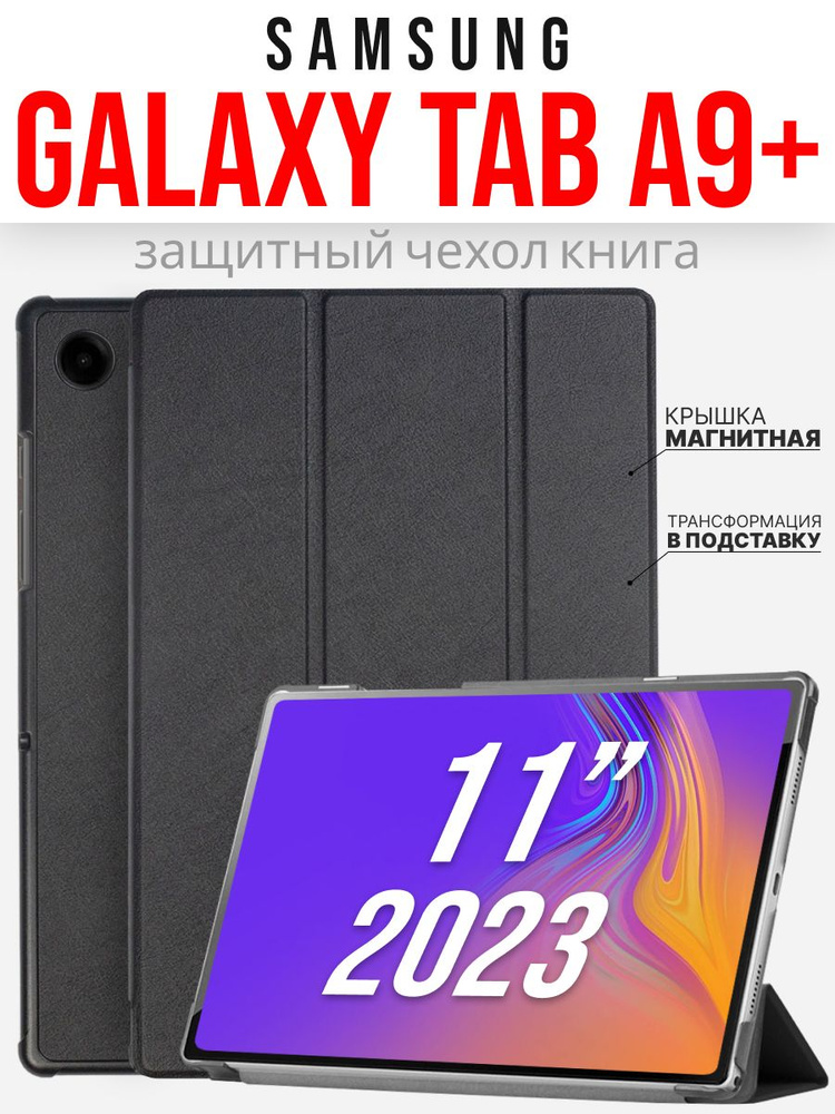 Чехол для планшета Samsung Galaxy Tab A9 Plus /Samsung Tab A9+ 11'' 2023г., черный  #1