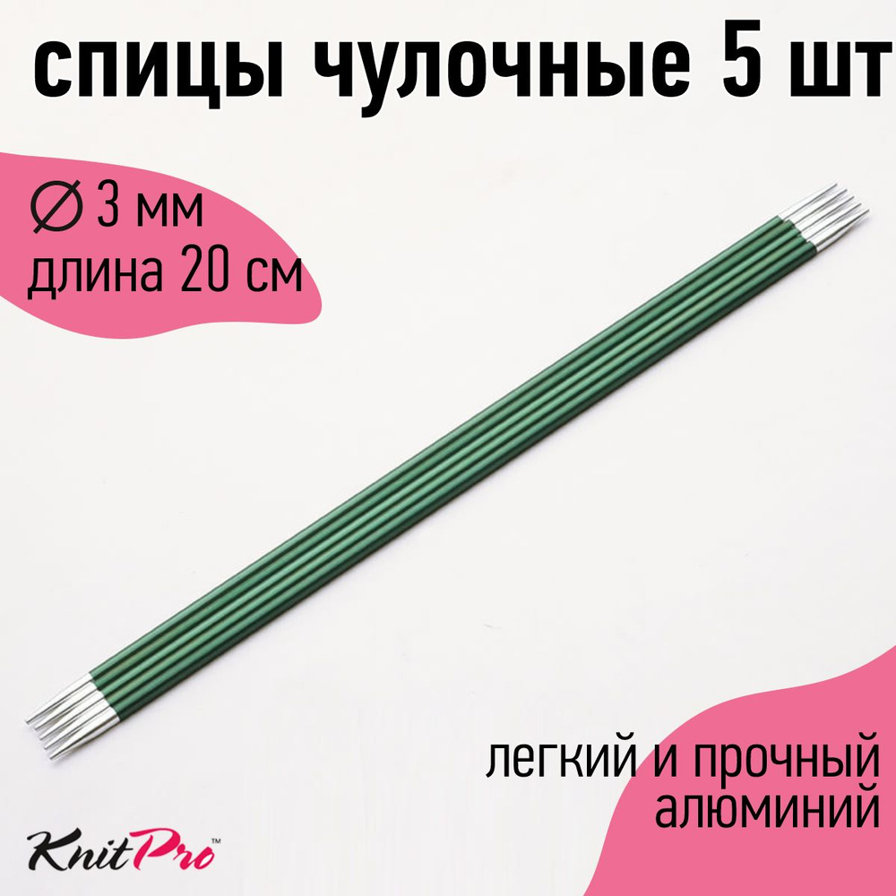Спицы для вязания носочные Zing KnitPro 3 мм 20 см 5 шт (47035) #1