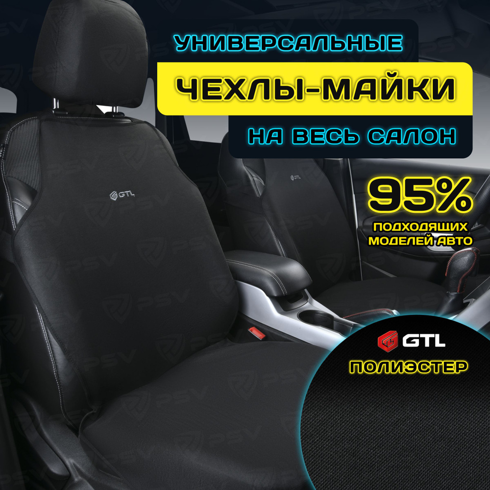 Чехлы в машину универсальные GTL Start Plus (Черный), комплект на весь салон  #1