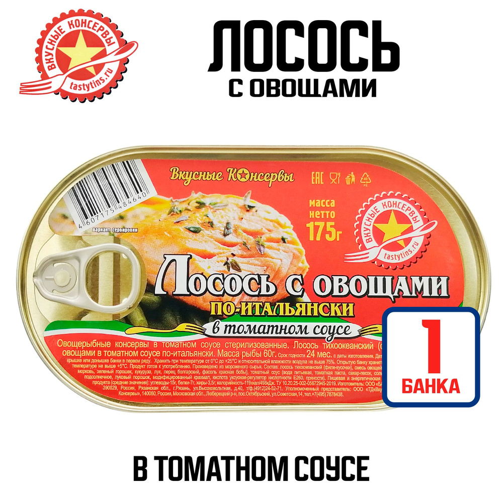 Консервы рыбные "Вкусные консервы" - Лосось с овощами по-итальянски ...