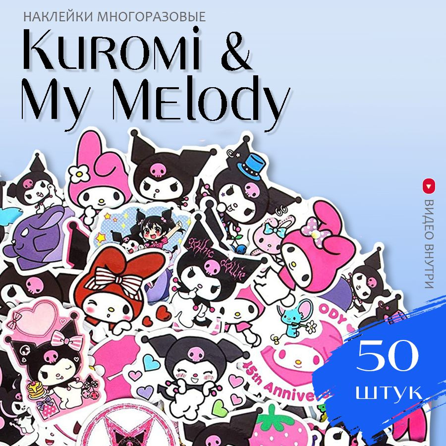 Наклейки аниме Куроми Май Мелоди / набор многоразовых виниловых стикеров Kuromi My Melody 50 шт.  #1