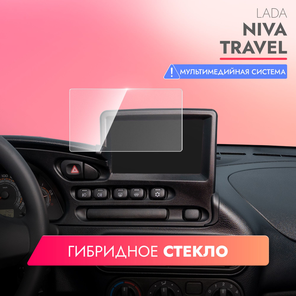 Защитное стекло для Мультимедийной системы Lada Niva Travel, (Гибридное:  ПЭТ и стекловолокно) прозрачное Hybrid Glass, Brozo - купить по выгодным  ценам в интернет-магазине OZON (1348776714)