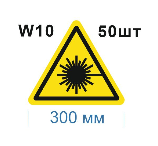 Несветящийся, треугольный, предупреждающий знак W10 Опасно. Лазерное излучение (самоклеящаяся ПВХ плёнка, #1