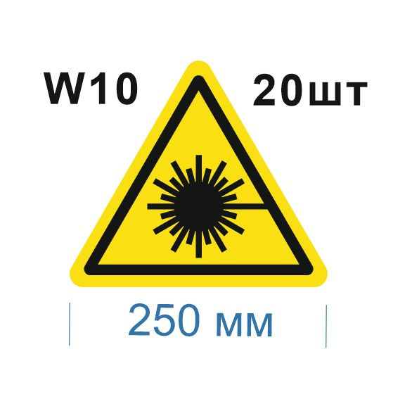 Несветящийся, треугольный, предупреждающий знак W10 Опасно. Лазерное излучение (самоклеящаяся ПВХ плёнка, #1