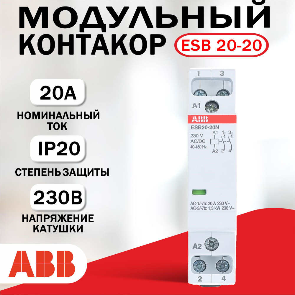 Модульный контактор ABB ESB-20-20N-06, 20А 2НО, катушка 230B, AC - купить с  доставкой по выгодным ценам в интернет-магазине OZON (1265129950)