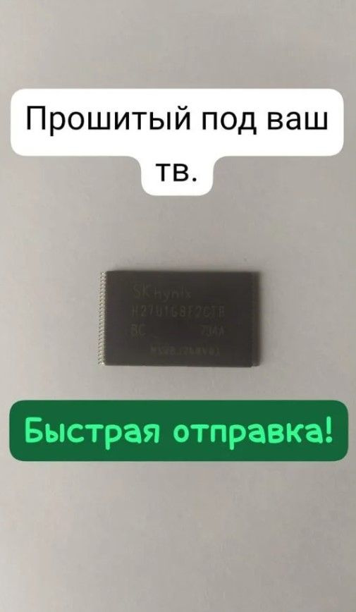 Микросхема H27U1G8F2CTR Прошитая под ваш телевизор LG 43LH513V - купить ...