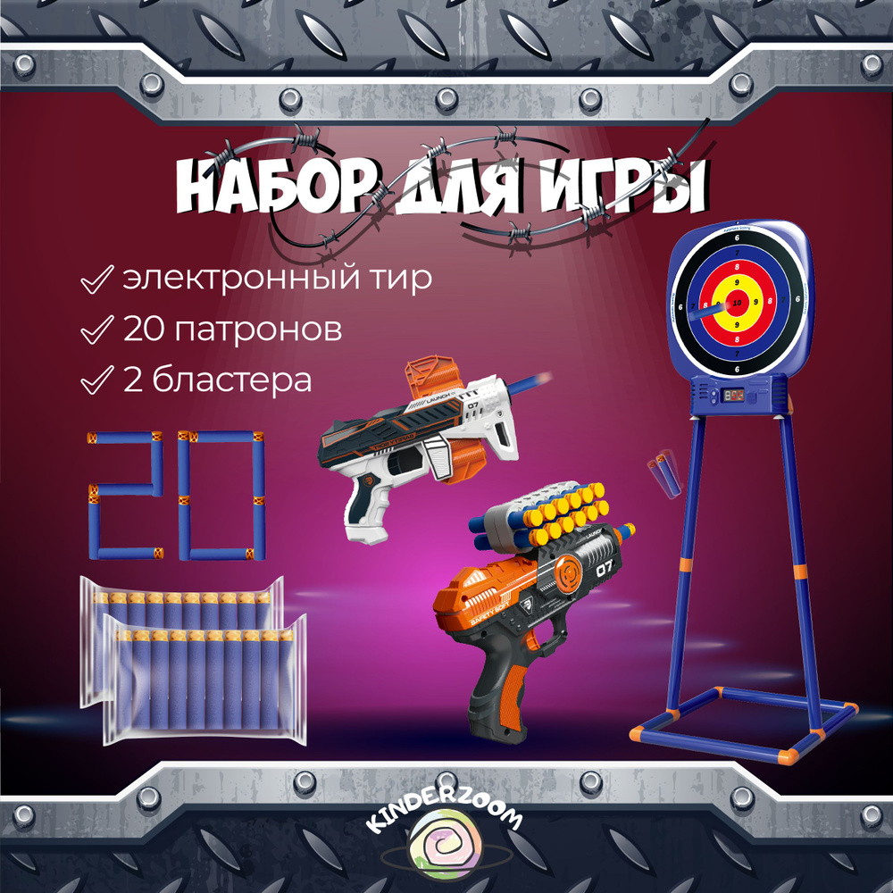 Тир электронный 2023 для игры с Nerf + 2 бластера+ 20 патронов