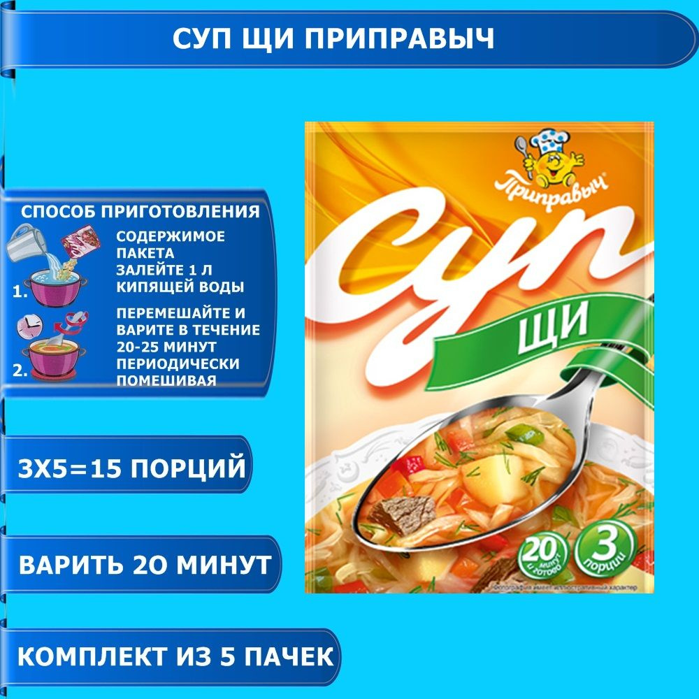 Суп Щи 5 шт. x 50 гр. Приправыч - купить с доставкой по выгодным ценам в  интернет-магазине OZON (781213366)